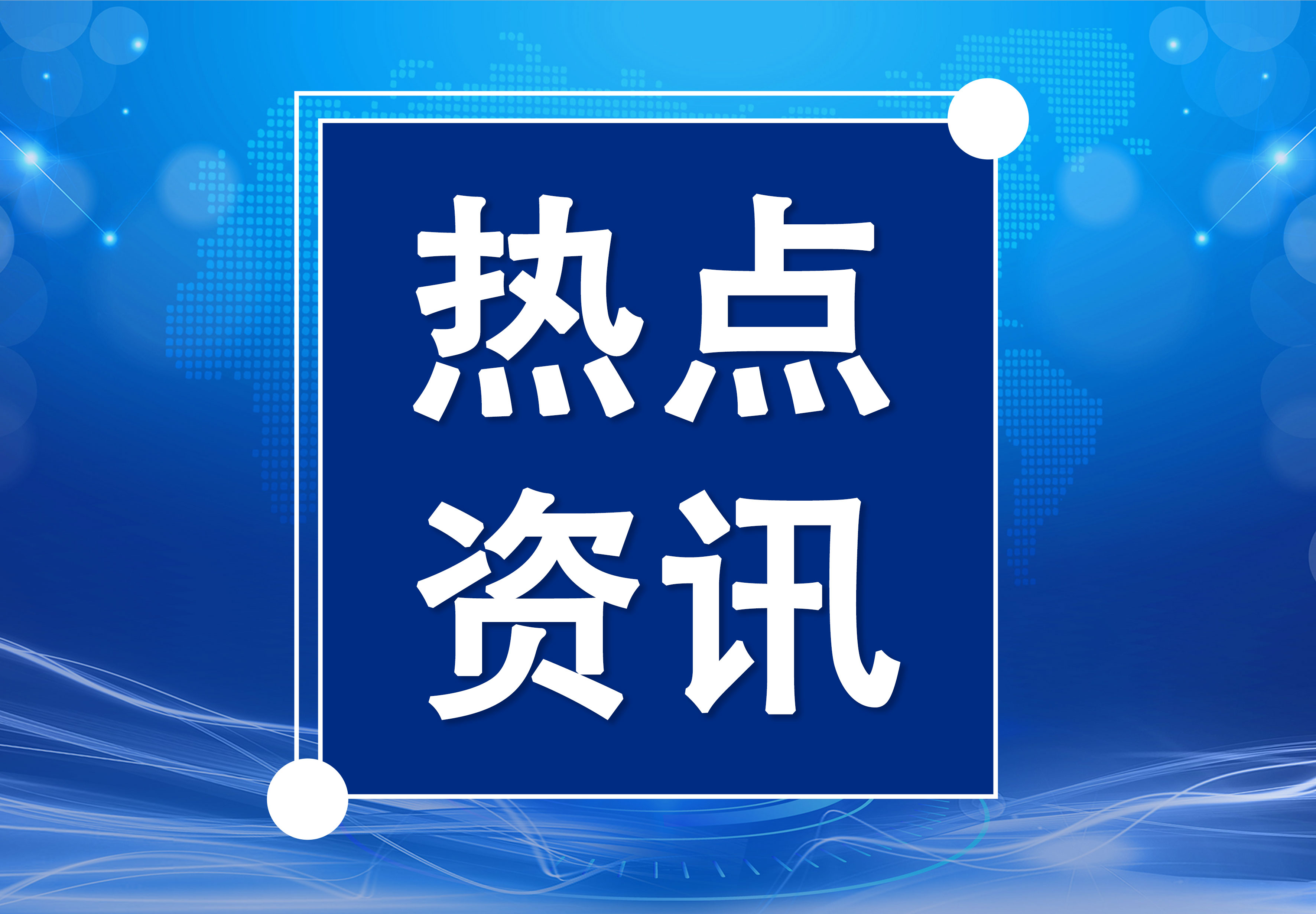 今日新闻头条_最新最近头条新闻_今天新闻头条评论-闽南网